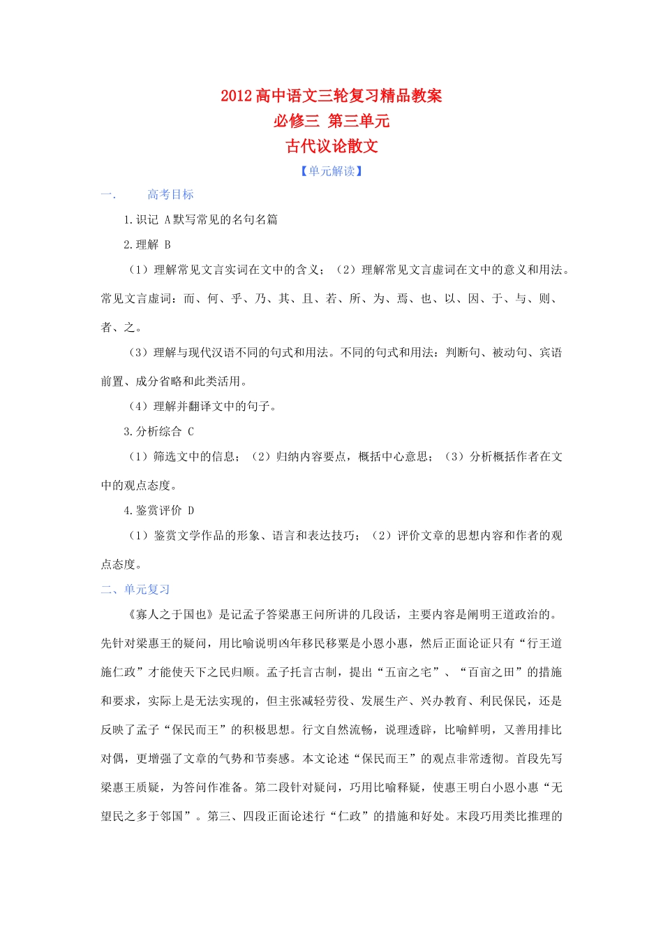 2012年高考语文三轮复习 第三单元《古代议论散文》教案 必修3_第1页