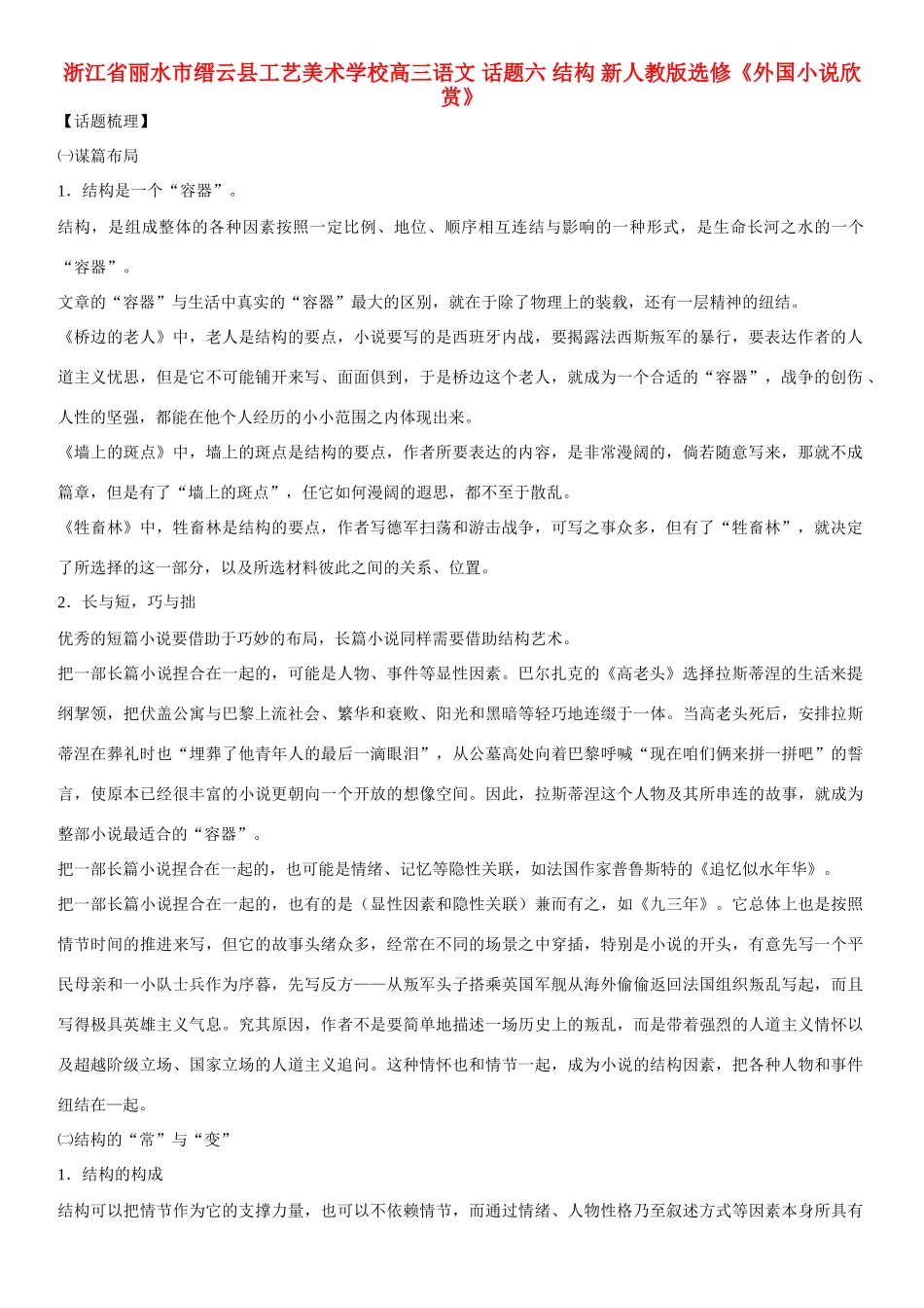 浙江省丽水市缙云县工艺美术学校高考语文 话题六 结构 新人教版选修《外国小说欣赏》_第1页