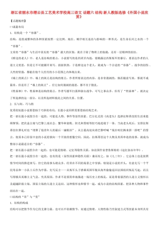 浙江省丽水市缙云县工艺美术学校高考语文 话题六 结构 新人教版选修《外国小说欣赏》