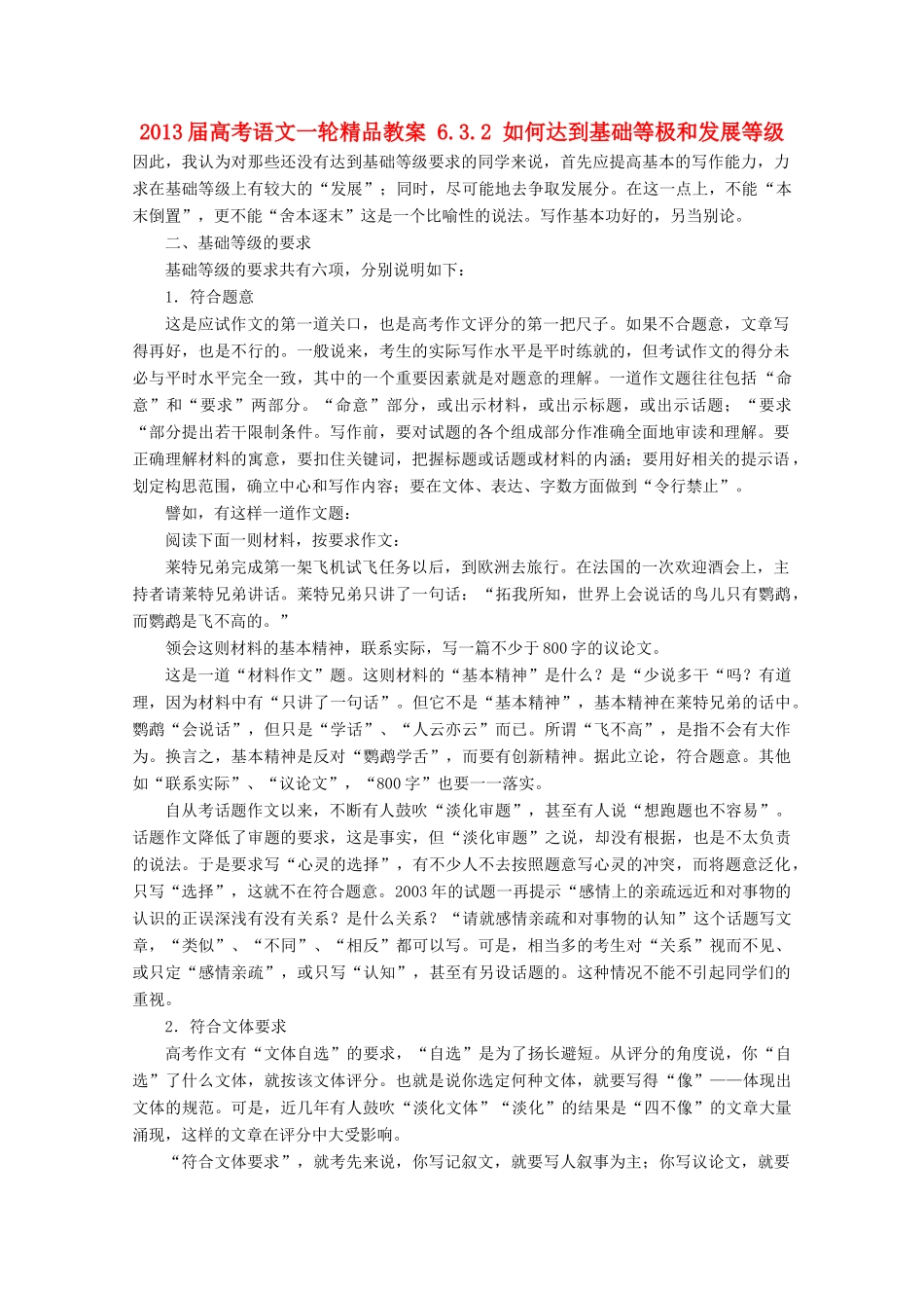 2013届高考语文一轮精品教案 6.3.2 如何达到基础等极和发展等级_第1页
