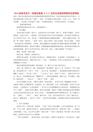 2013届高考语文一轮精品教案 6.3.2 如何达到基础等极和发展等级