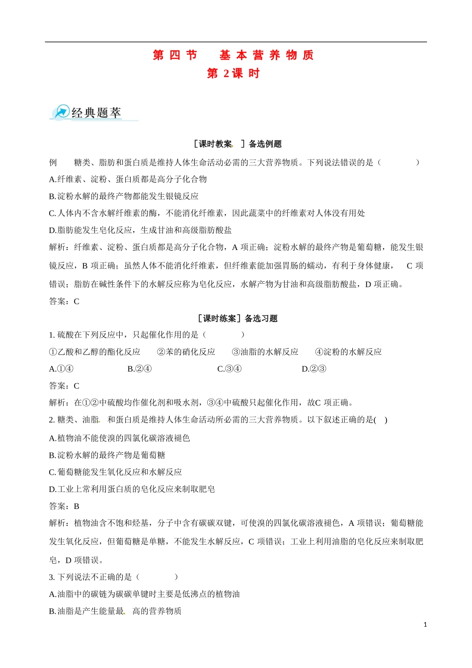 2013-2014学年高中化学 第四节 基本营养物质 第2课时备课资料 新人教版必修2_第1页