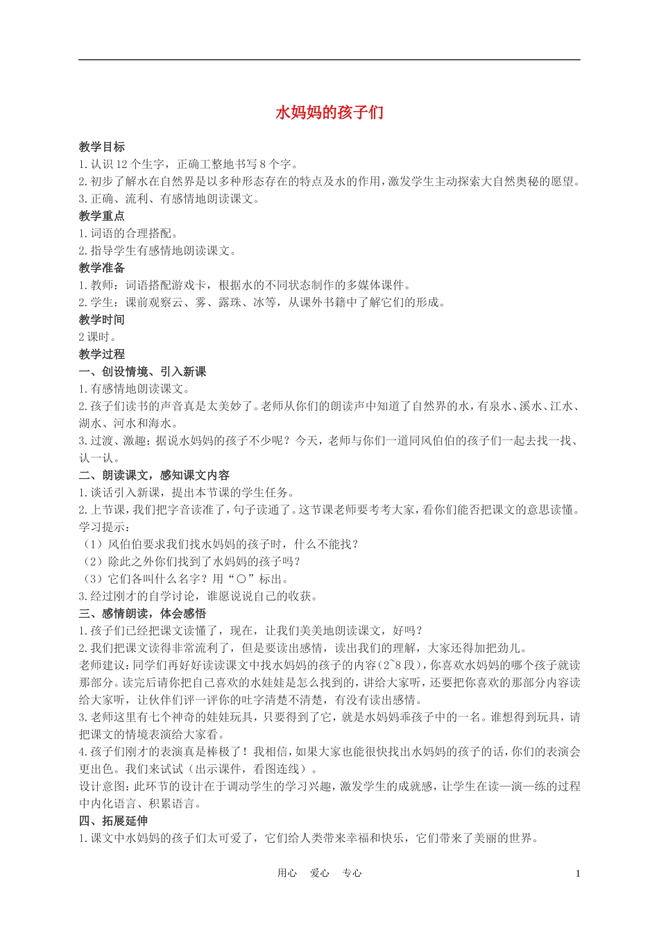 二年级语文上册 水妈妈的孩子们 1教案 西师大版_第1页