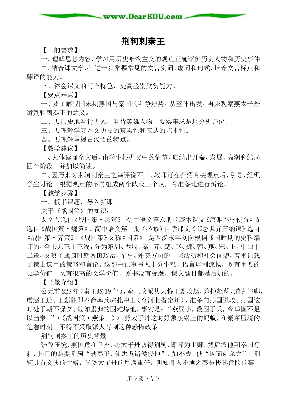 新人教版必修2高中语文荆轲刺秦王教案_第1页