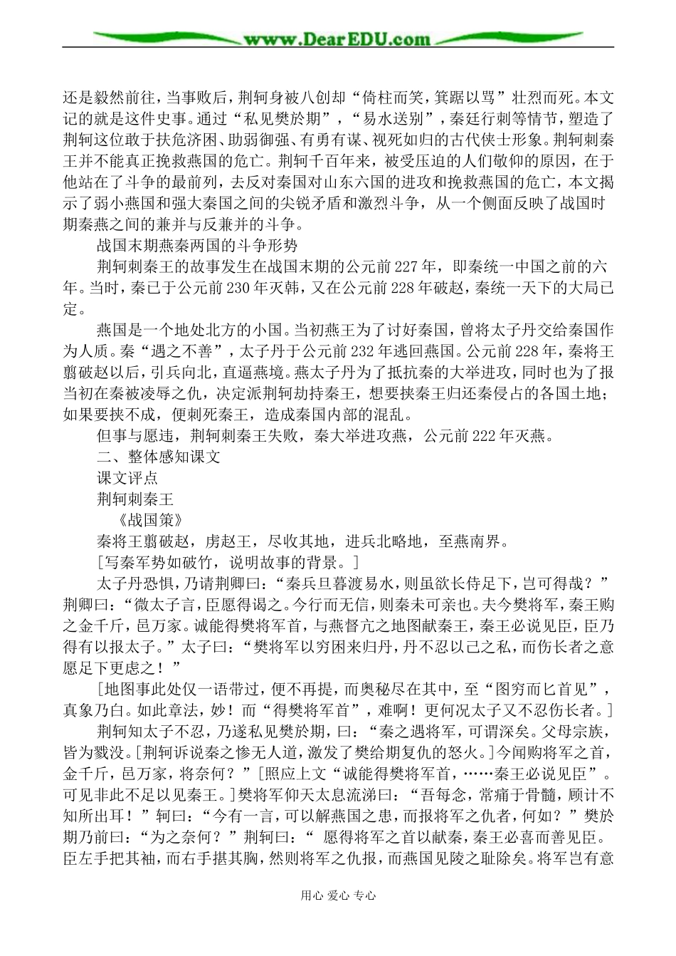 新人教版必修2高中语文荆轲刺秦王教案_第2页