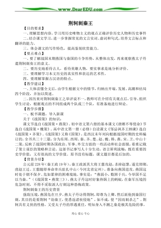 新人教版必修2高中语文荆轲刺秦王教案