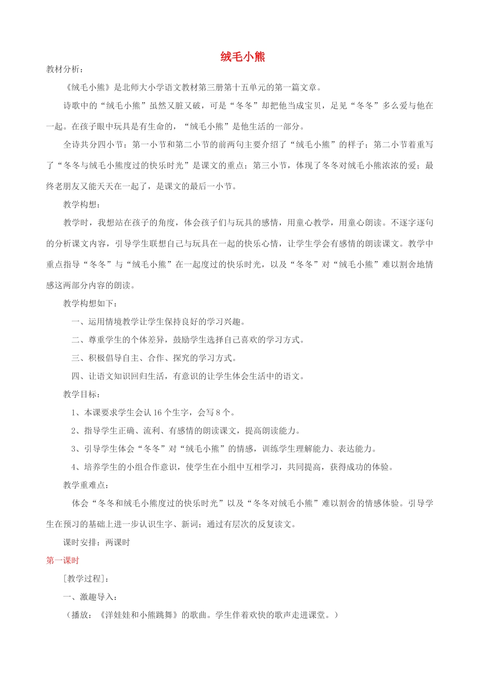 二年级语文上册 14.1 绒毛小熊教案1 北师大版-北师大版小学二年级上册语文教案_第1页