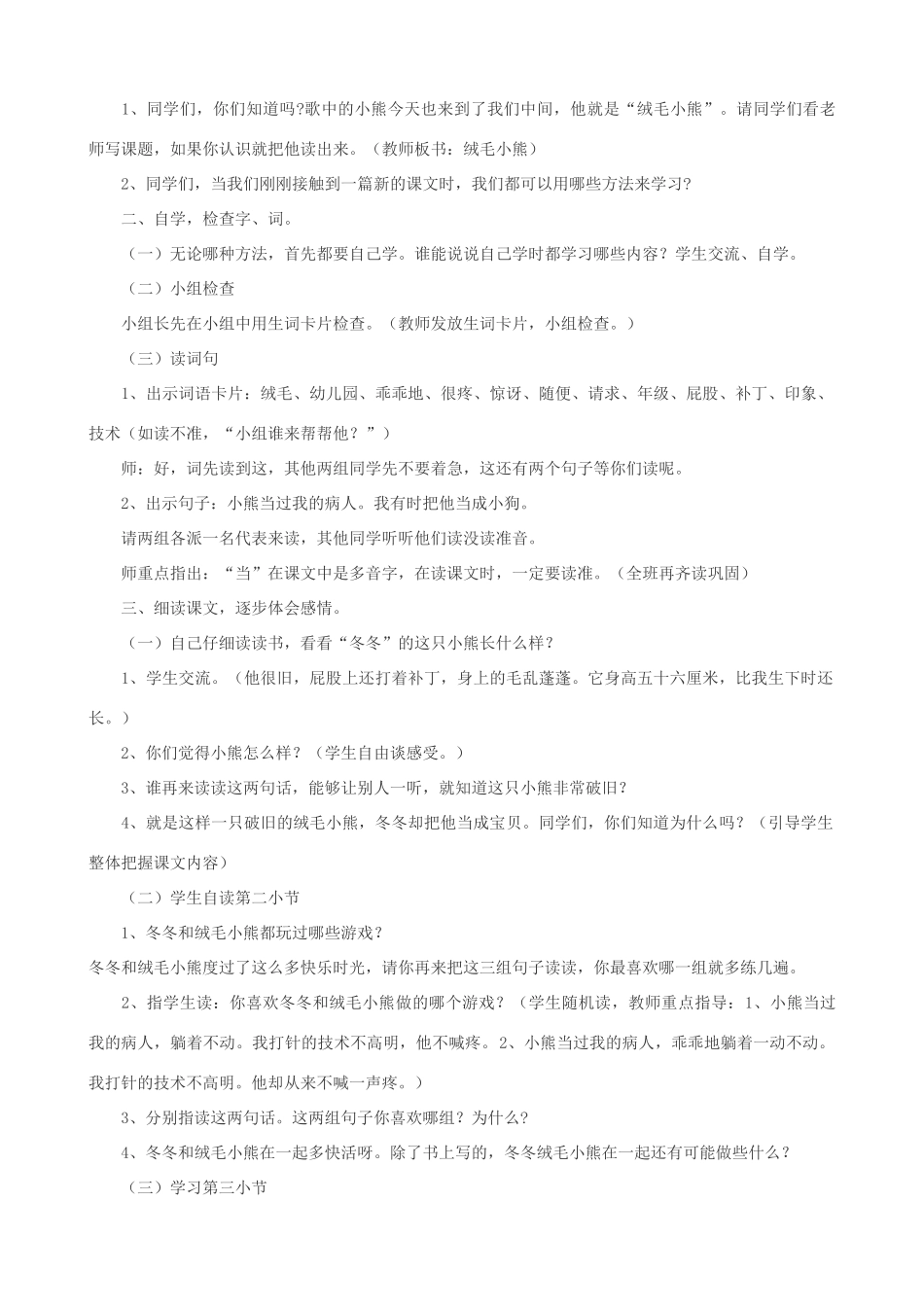 二年级语文上册 14.1 绒毛小熊教案1 北师大版-北师大版小学二年级上册语文教案_第2页