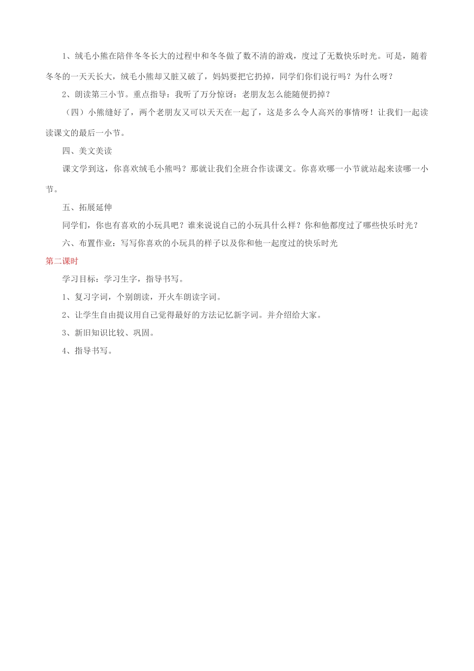 二年级语文上册 14.1 绒毛小熊教案1 北师大版-北师大版小学二年级上册语文教案_第3页