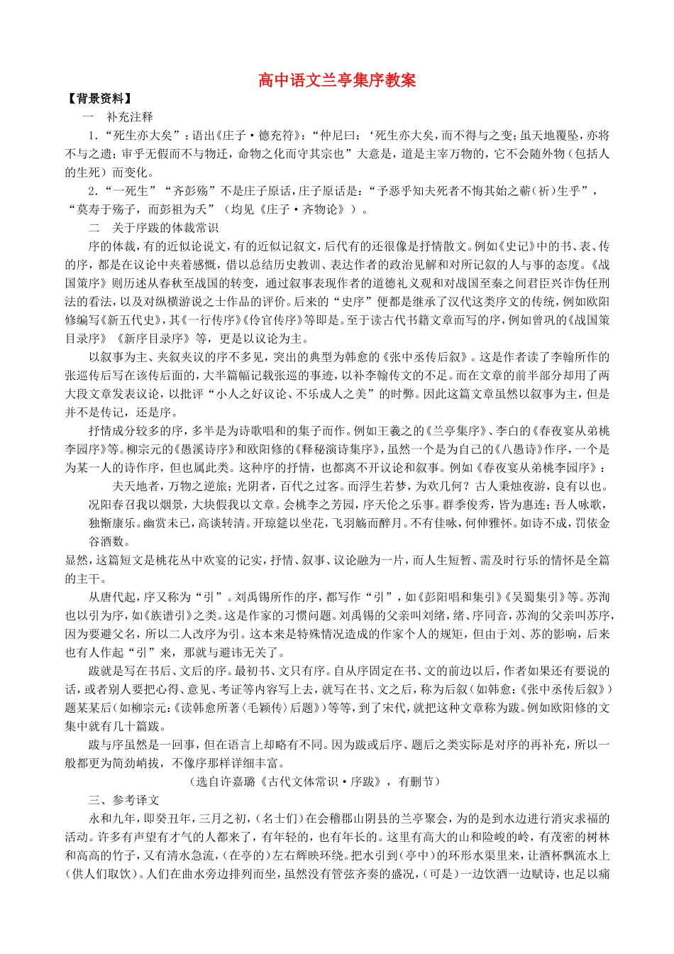 新人教版高中语文必修一兰亭集序教案_第1页