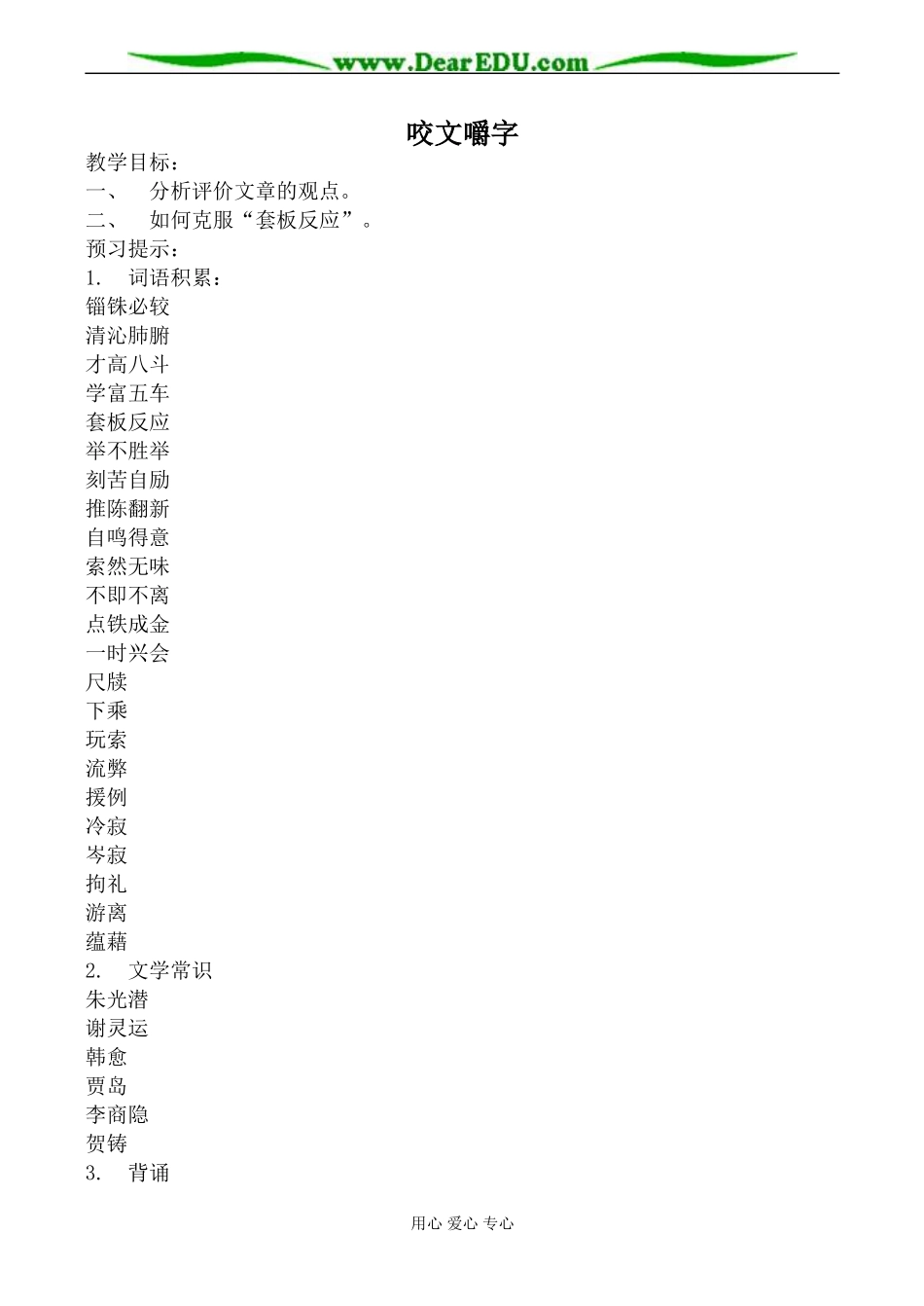 新人教版必修5高中语文咬文嚼字教案_第1页