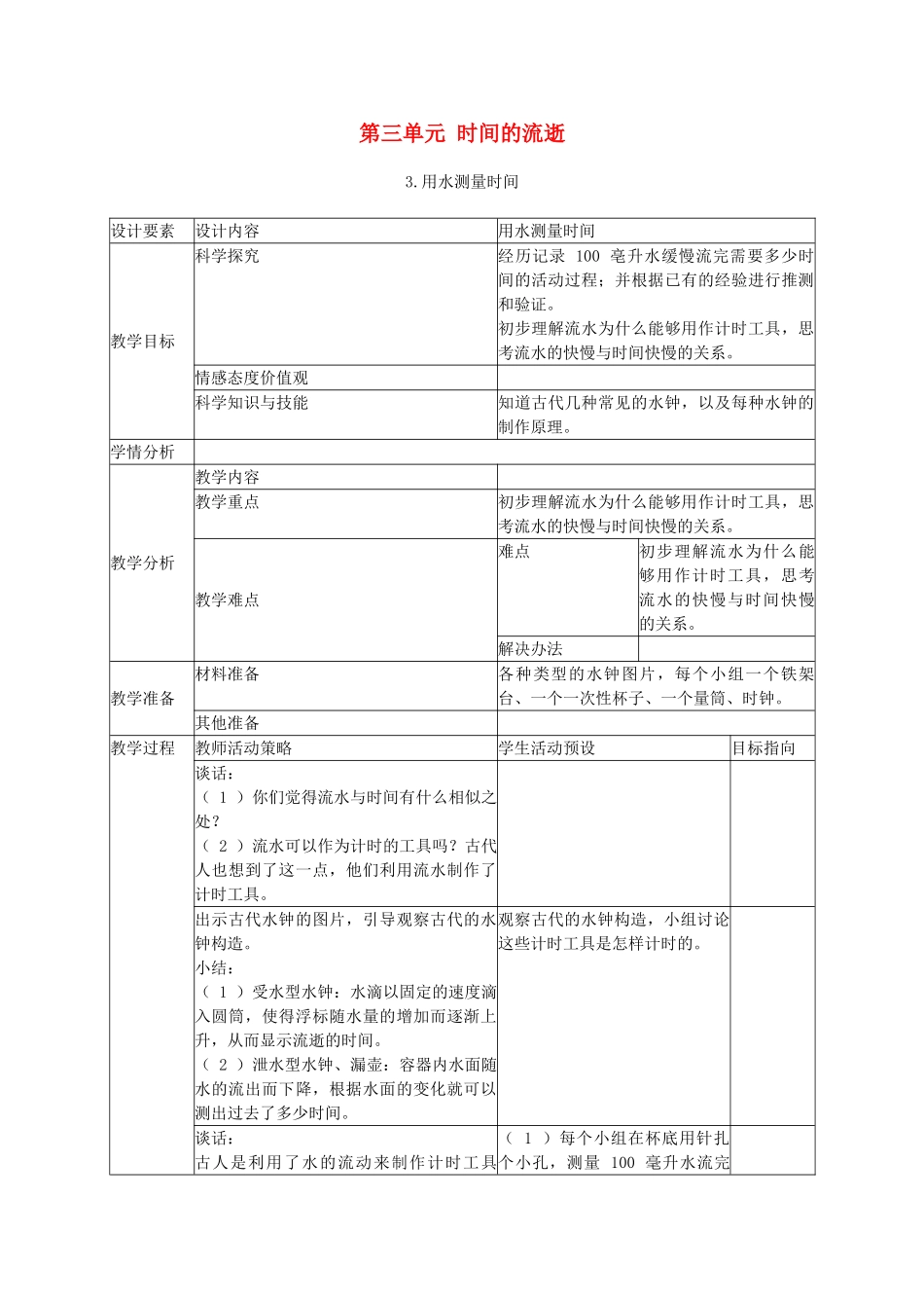 五年级科学下册 用水测量时间4教案 教科版_第1页