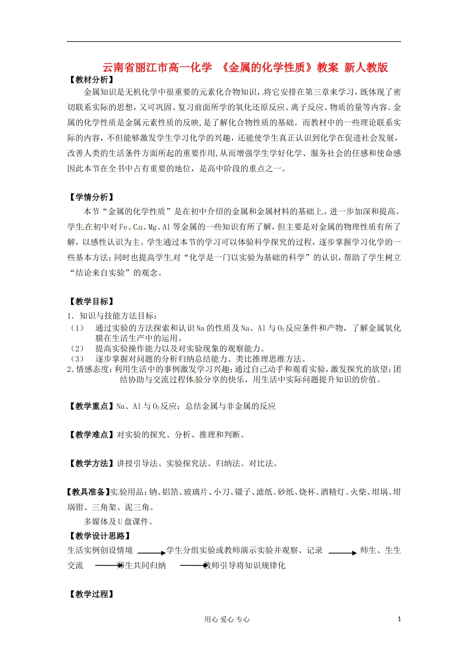 云南省丽江市高一化学 《金属的化学性质》教案 新人教版_第1页