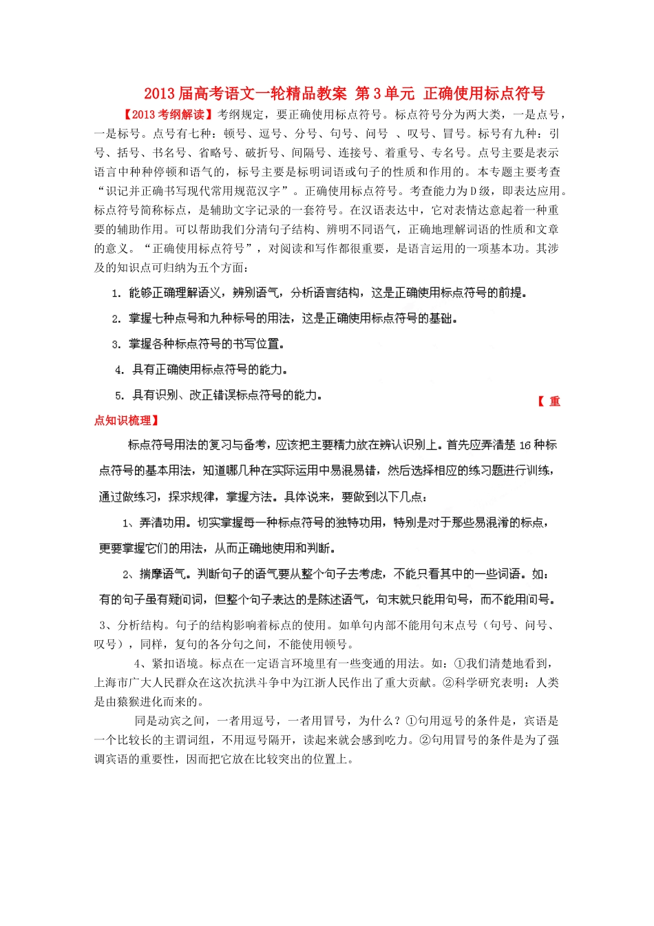 2013届高考语文一轮精品教案 第3单元 正确使用标点符号_第1页