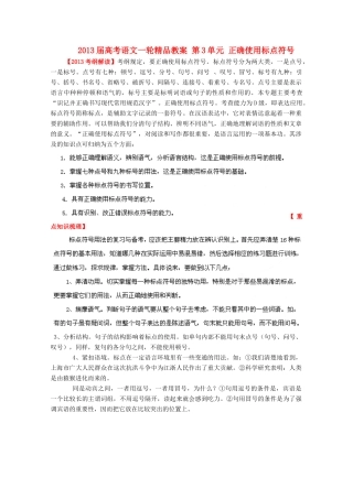 2013届高考语文一轮精品教案 第3单元 正确使用标点符号