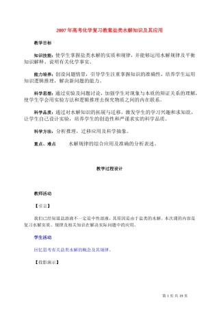 2007年高考化学复习教案盐类水解知识及其应用 人教版