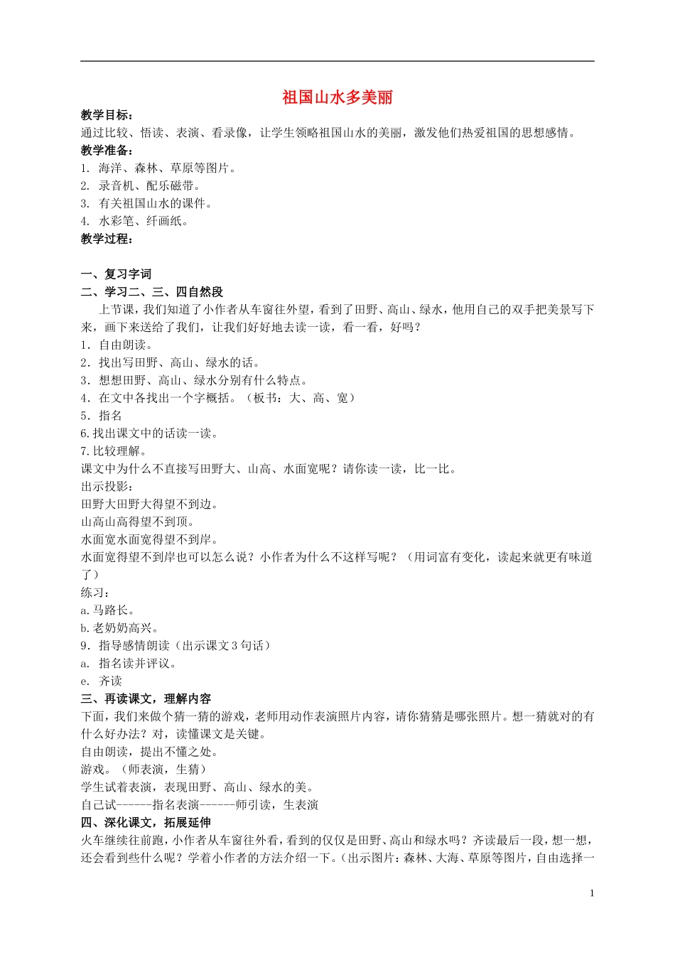 二年级语文上册 祖国山水多美丽 第二课时 2教案 浙教版_第1页