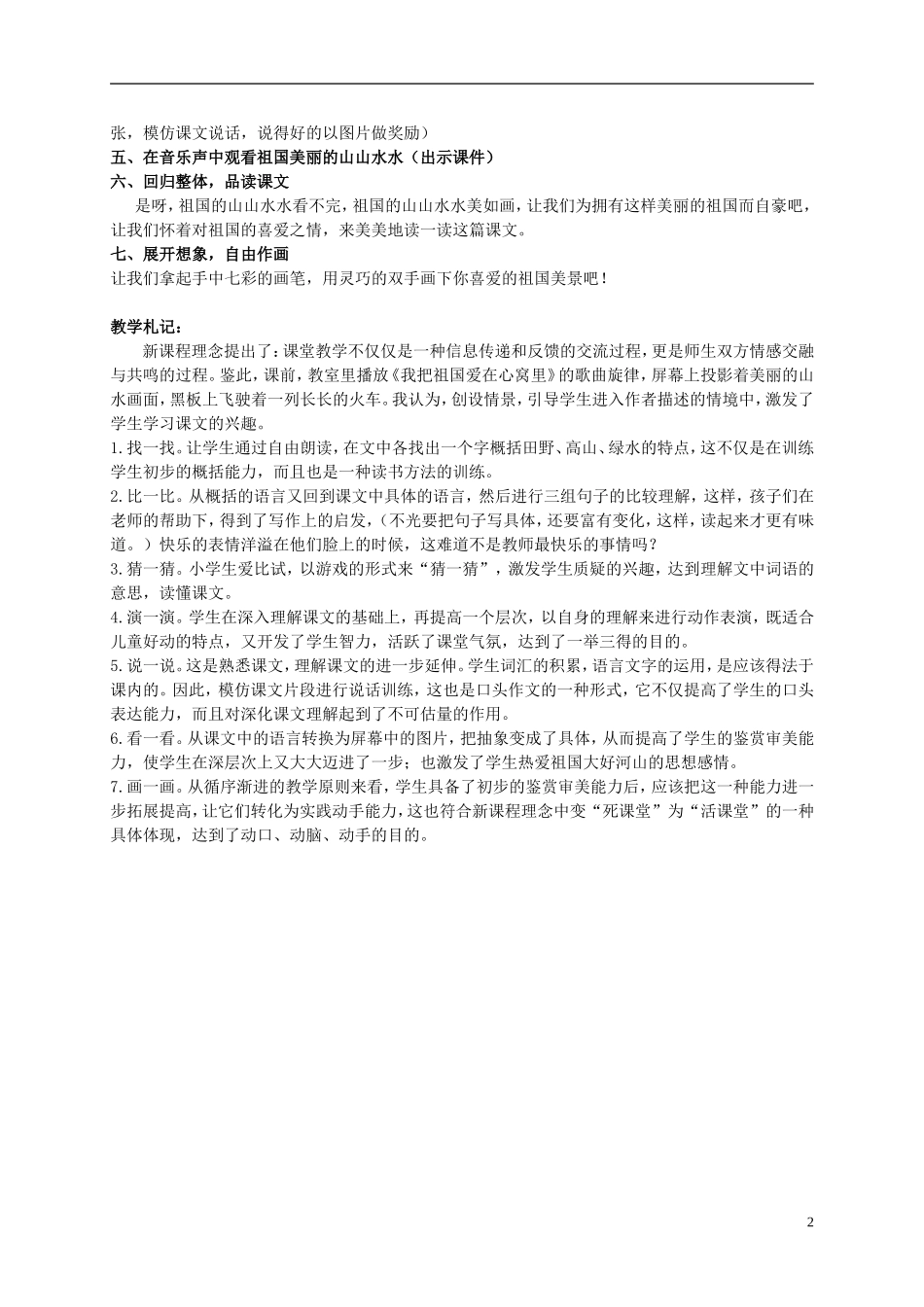 二年级语文上册 祖国山水多美丽 第二课时 2教案 浙教版_第2页