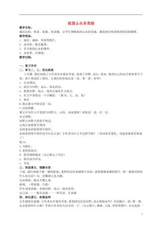 二年级语文上册 祖国山水多美丽 第二课时 2教案 浙教版