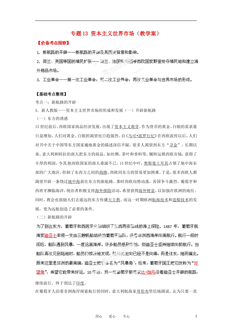 2013届高考历史一轮复习 专题13 资本主义世界市场教学案_第1页