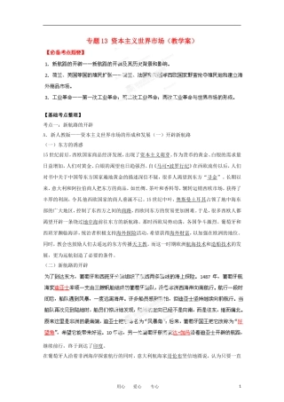 2013届高考历史一轮复习 专题13 资本主义世界市场教学案