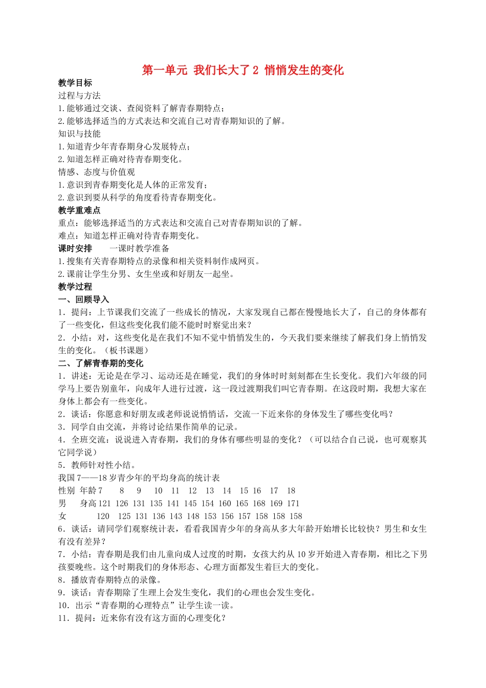 六年级科学下册 悄悄发生的变化教案1 苏教版_第1页
