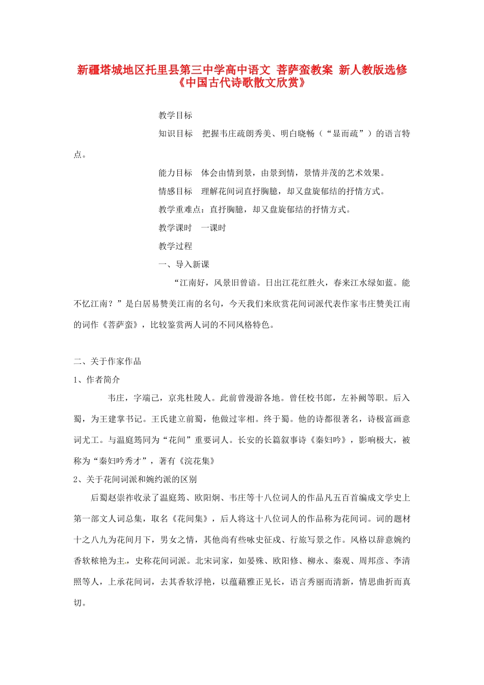 新疆塔城地区托里县第三中学高中语文 菩萨蛮教案 新人教版选修《中国古代诗歌散文欣赏》_第1页