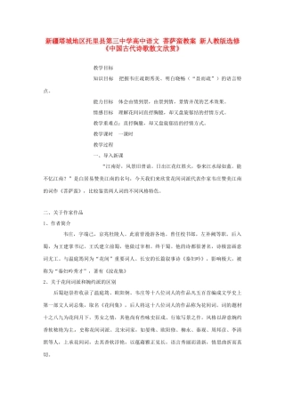 新疆塔城地区托里县第三中学高中语文 菩萨蛮教案 新人教版选修《中国古代诗歌散文欣赏》