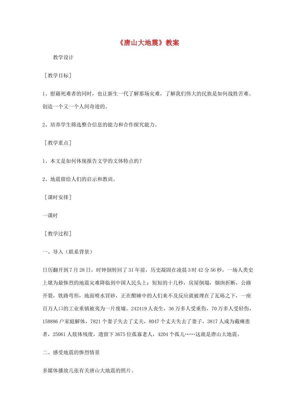 2011年高中语文 1.4《唐山大地震》教案  语文版必修1_第1页