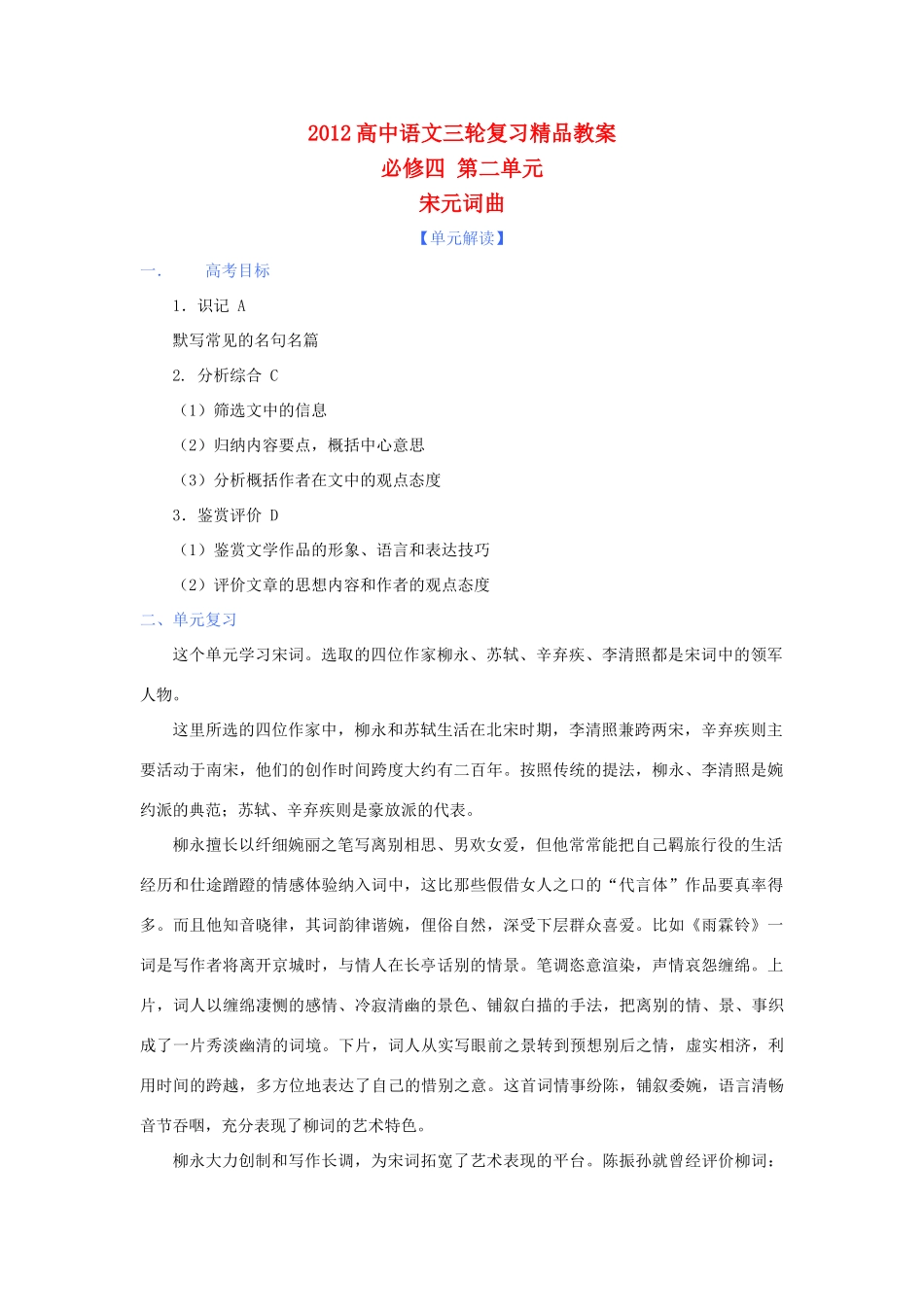 2012年高考语文三轮复习 第二单元《宋元词曲》教案 必修4_第1页