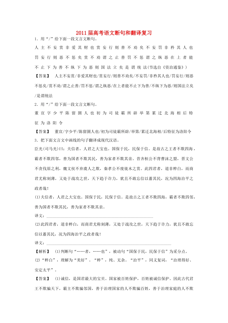 2011届高考语文 断句和翻译复习教案 新人教版_第1页