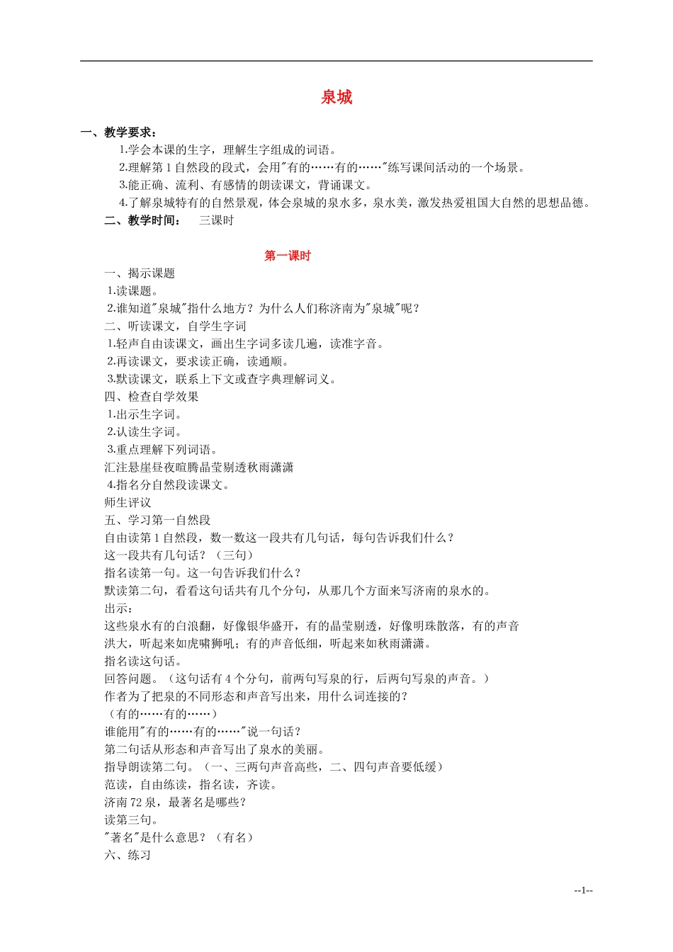 四年级语文上册 泉城5教案 苏教版_第1页