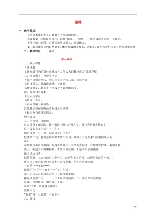 四年级语文上册 泉城5教案 苏教版