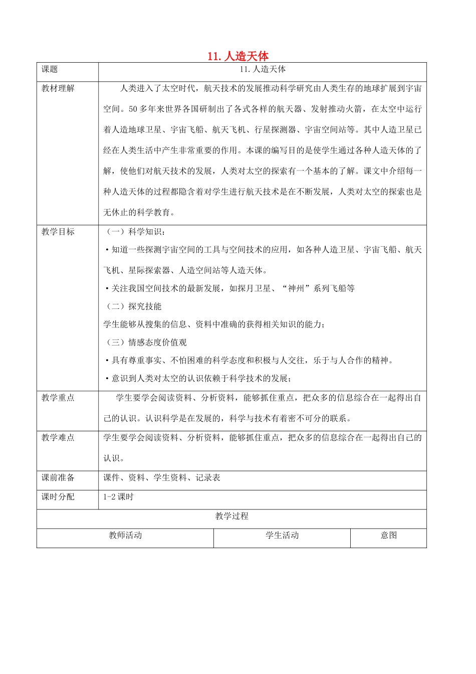 六年级科学下册 第三单元 飞行与空间技术 11 人造天体教案 首师大版-首师大版小学六年级下册自然科学教案_第1页
