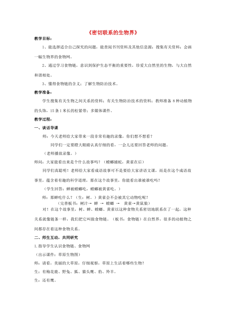 六年级科学上册 第5单元 23 密切联系的生物界教案4 青岛版_第1页