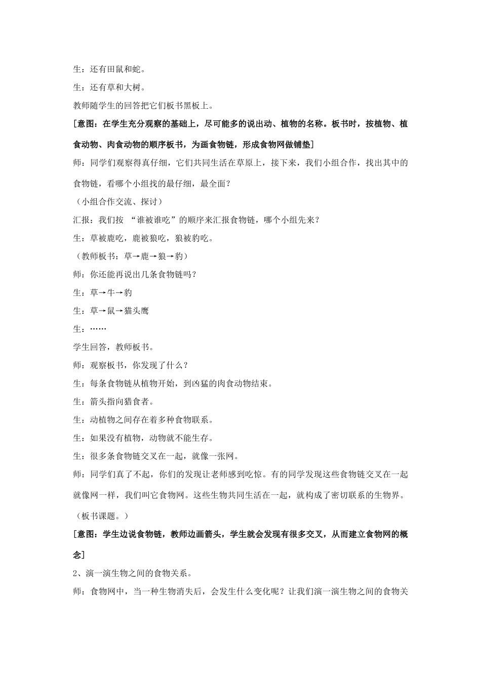 六年级科学上册 第5单元 23 密切联系的生物界教案4 青岛版_第2页