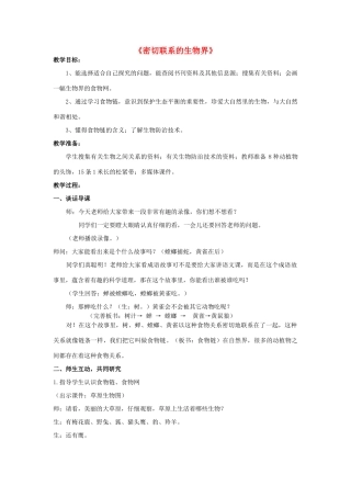 六年级科学上册 第5单元 23 密切联系的生物界教案4 青岛版