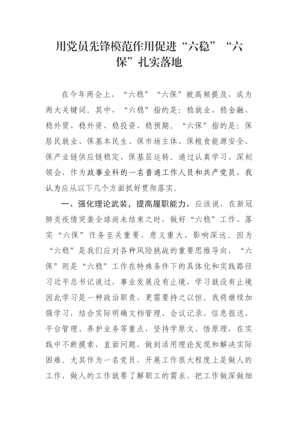 用党员先锋模范作用促进“六稳”“六保”扎实落地_第1页