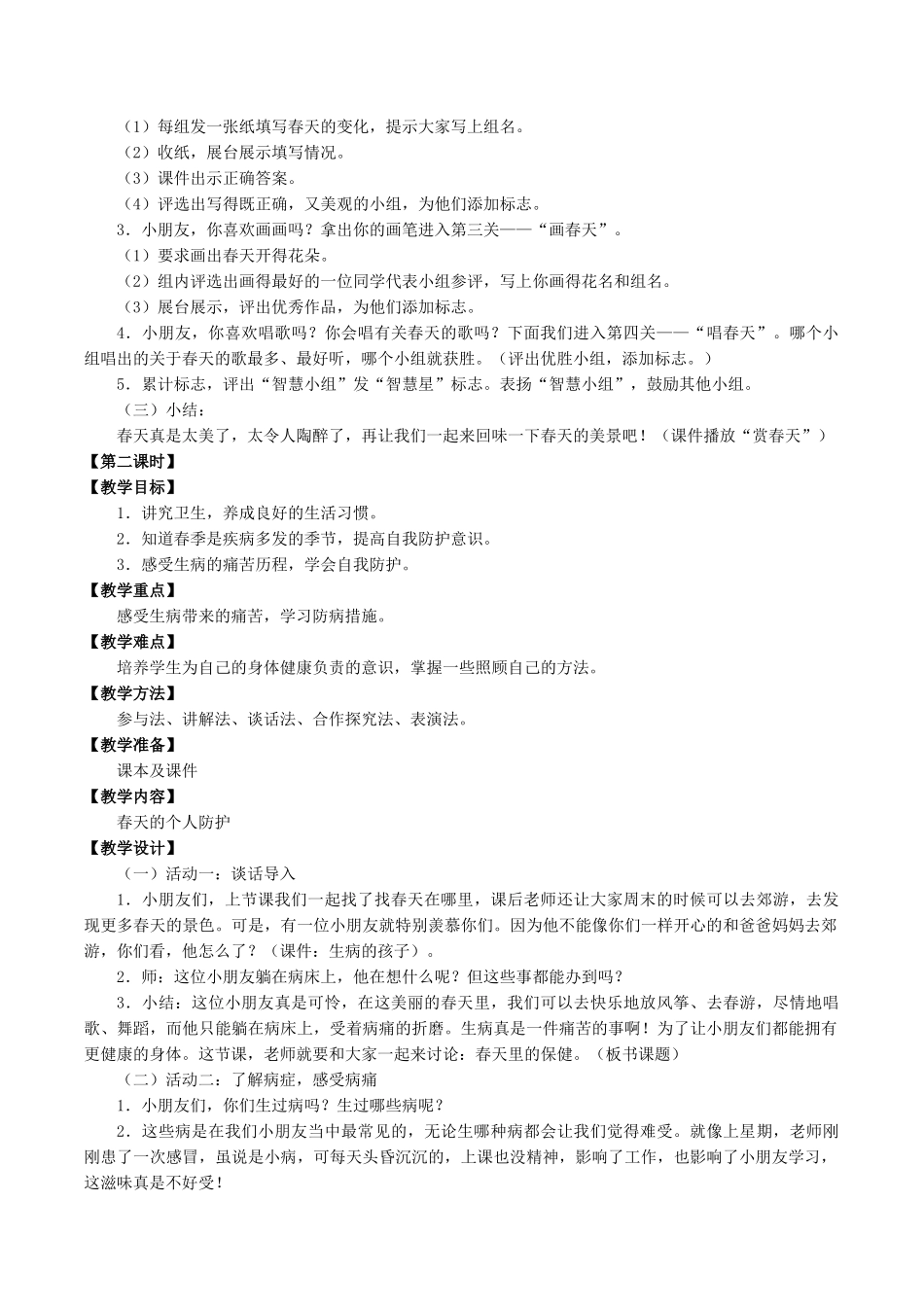 二年级科学下册 第2单元 春和夏 4 春天来了教案 冀人版-人教版小学二年级下册自然科学教案_第2页