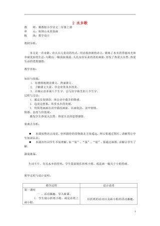 二年级语文上册 2.水乡歌教学设计 冀教版