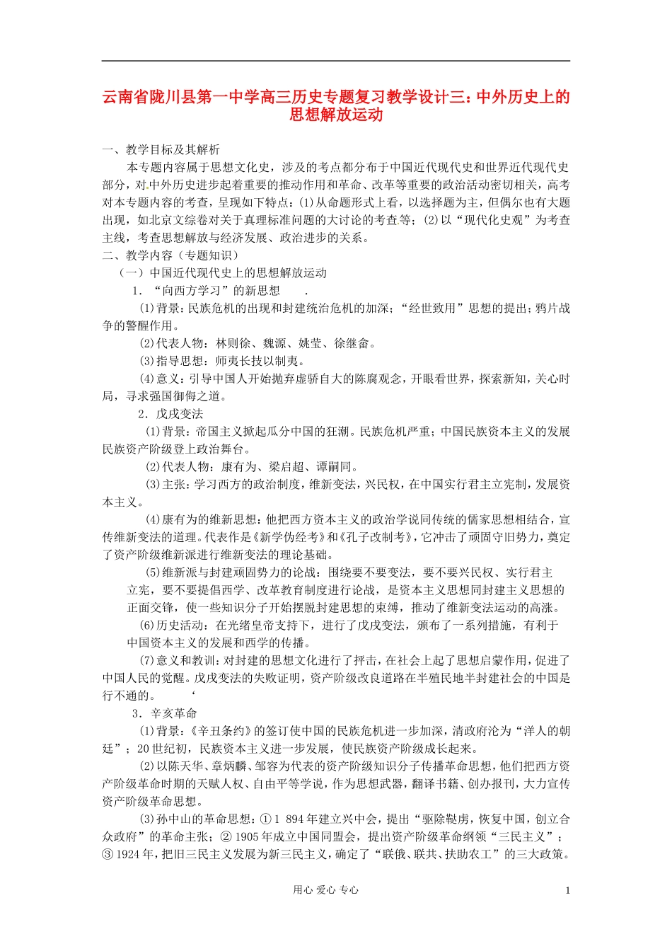 云南省陇川县第一中学高三历史专题复习 中外历史上的思想解放运动教案_第1页