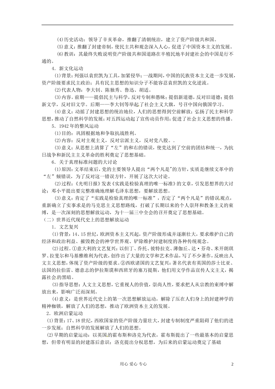 云南省陇川县第一中学高三历史专题复习 中外历史上的思想解放运动教案_第2页