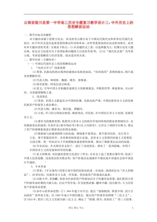 云南省陇川县第一中学高三历史专题复习 中外历史上的思想解放运动教案