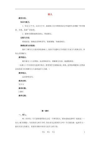 四年级语文上册 诗人 1教案 鄂教版