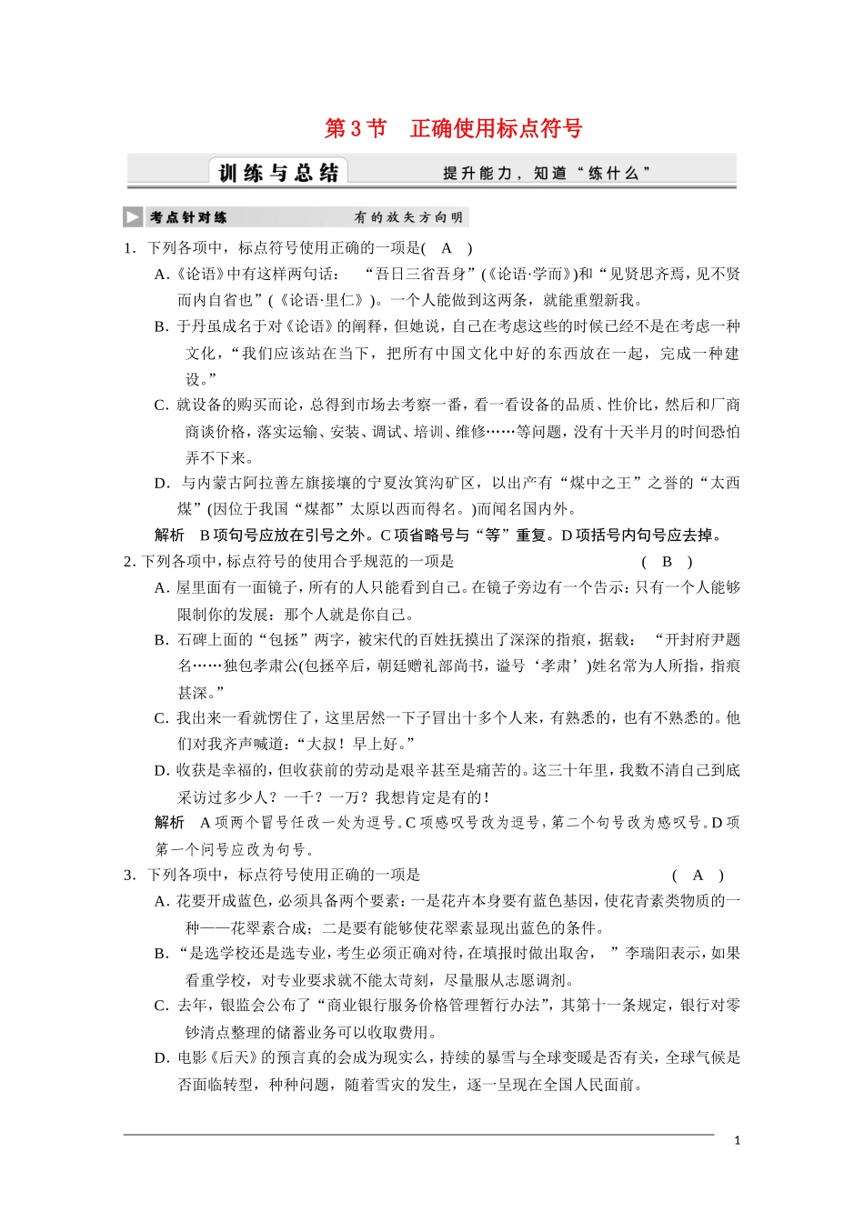 2011届高三语文总复习 语言基础知识—正确使用标点符号 人教版_第1页
