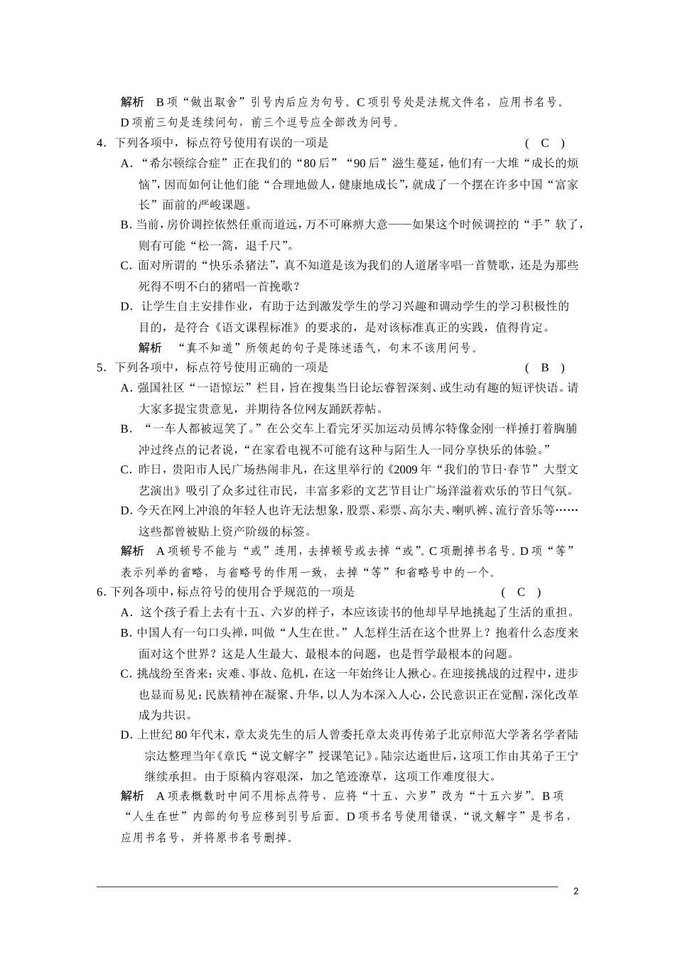 2011届高三语文总复习 语言基础知识—正确使用标点符号 人教版_第2页
