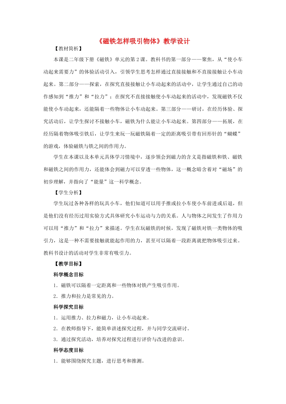 二年级科学下册 磁铁 2《磁铁怎样吸引物体》教学设计 教科版-教科版小学二年级下册自然科学教案_第1页