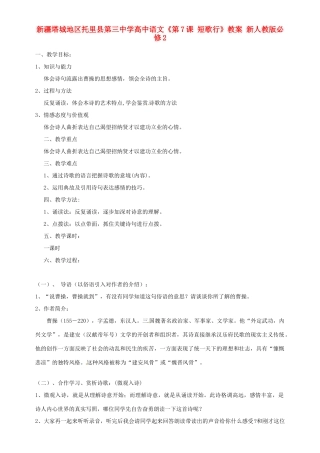 新疆塔城地区托里县第三中学高中语文《第7课 短歌行》教案 新人教版必修2