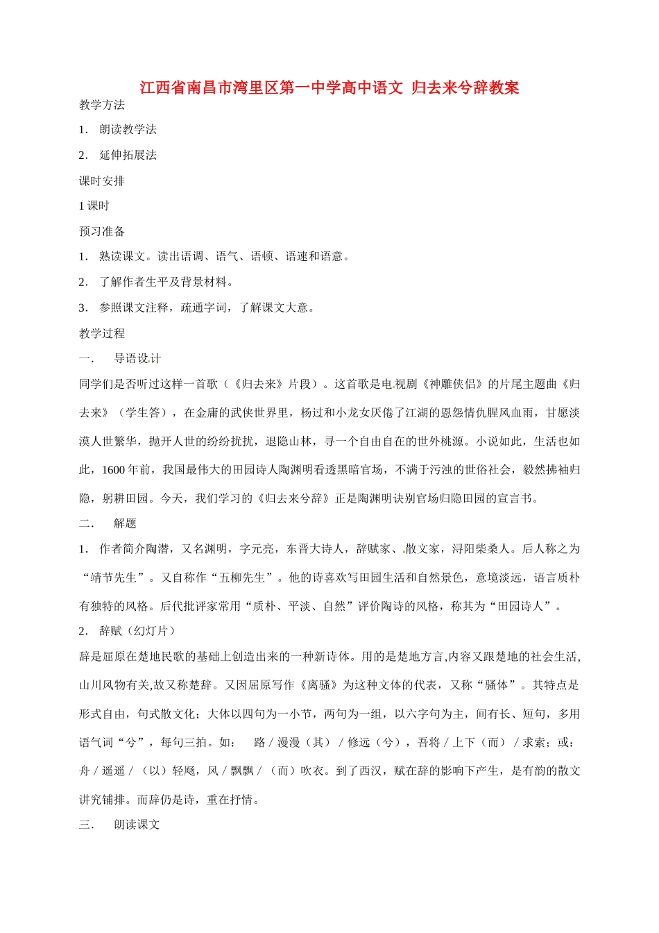 江西省南昌市湾里区第一中学高中语文 归去来兮辞教案_第1页