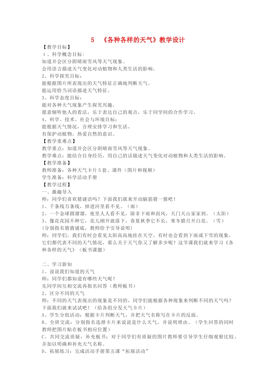 二年级科学上册 1.5 各种各样的天气教案2 教科版-教科版小学二年级上册自然科学教案_第1页